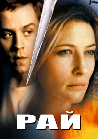Рай (2001)