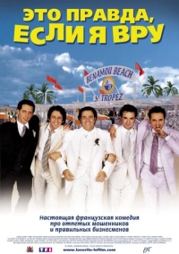 Это правда, если я вру 2 (2000)