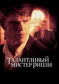 Талантливый мистер Рипли (1999)
