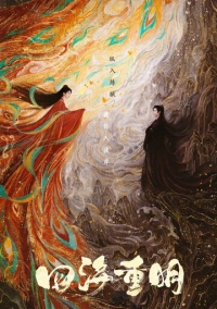 Четыре ярких моря (2024)