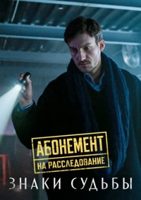 Абонемент на расследование. Знаки судьбы (2024)
