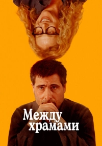 Между храмами (2024)