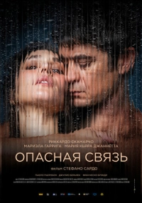 Опасная связь (2024)