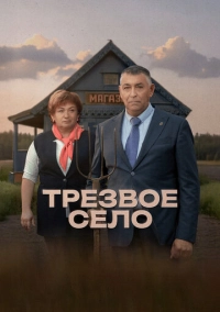 Трезвое село (2025)