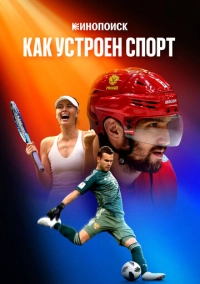 Кинопоиск: Как устроен спорт (2023)