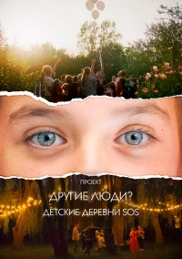 Проект «Другие люди?». Детские деревни SOS (2023)