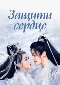 Защити сердце (2023)