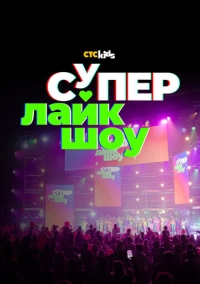 Супер Лайк Шоу (2023)