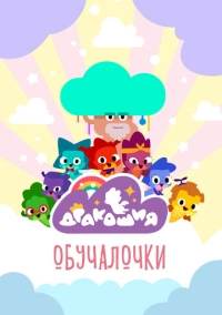 Дракошия. Обучалочки (2023)