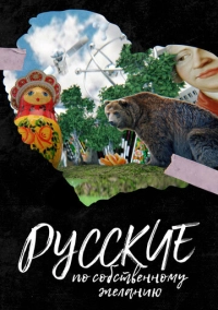 Русские по собственному желанию (2023)