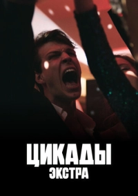 Цикады: Экстра (2023)