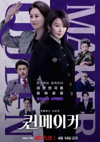 Создательница королевы (2023)