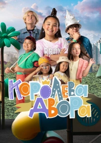 Королева двора (2022)