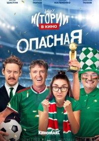 Истории в кино: Опасная (2022)