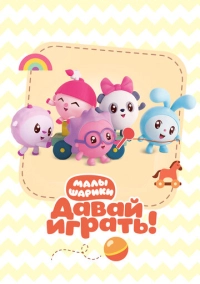 Малышарики. Давай Играть! (2020)