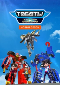 Тоботы. Детективы Галактики (2020)