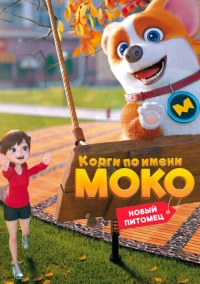 Корги по имени Моко. Новый питомец (2021)