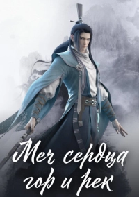 Меч сердца гор и рек (2021)
