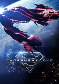 Супермен и Лоис (2021)