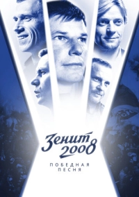 Зенит-2008. Победная песня (2021)