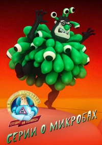 Аркадий Паровозов спешит на помощь. Серии о микробах (2022)