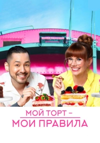 Мой торт - мои правила (2022)