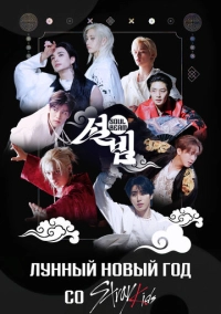 Лунный Новый год со Stray Kids (2026)