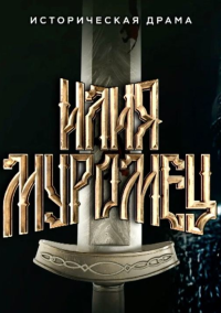Илия Муромец (2026)