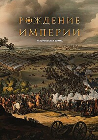 Рождение империи (2026)