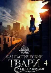 Фантастические твари и где они обитают 4 (2027)