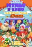 Мульт в кино. Выпуск №188. Сказочный поход (2025)