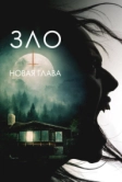 Зло: Новая глава (2024)