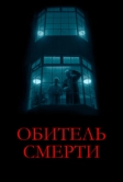 Обитель смерти (2024)
