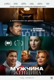 Мужчина и женщина (2024)