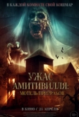 Ужас Амитивилля: Мотель призраков (2023)