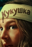 Кукушка (2024)