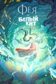 Фея и белый кит (2024)