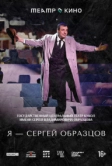 Театр в кино: Я – Сергей Образцов (2023)