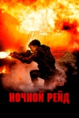 Ночной рейд (2023)