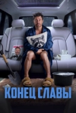 Конец славы (2023)