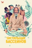 Чистильщик бассейнов (2023)