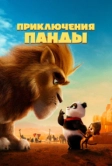 Приключения панды (2024)
