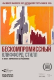 Арт-лекторий: Бескомпромиссный Клиффорд Стилл (2019)