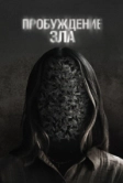 Пробуждение зла (2024)
