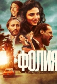 Фолия (2023)