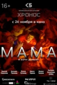 Мама (2024)