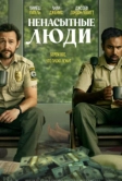 Ненасытные люди (2024)