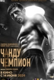 Чанду-чемпион (2024)