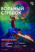TheatreHD: Брегенцский фестиваль: Вольный стрелок (2024)