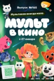 Мульт в кино. Выпуск №165. Мультиков всегда мало (2024)